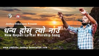 Dhanya Hos Tyo Nau || New Nepali Lyrical Worship song || Joshua Worship