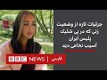 جزئیات تازه از وضعیت زنی که در پی شلیک پلیس ایران آسیب نخاعی دید