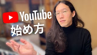 初心者向け YouTubeチャンネルの始め方 簡単に始めて継続するためのアドバイス