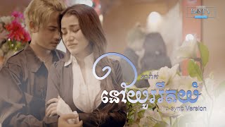 ភារ៉ាក់ - នៅយូររឹតយំ 【Official MV】