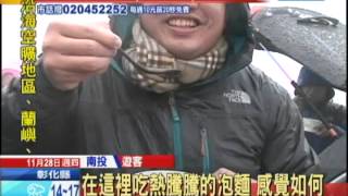 20131128中天新聞　白色合歡山！寒流加持下雪　遊客搶拍