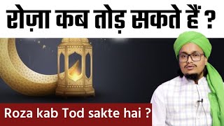 Roza kab Tod sakte hai ? | Roza Todna kab jaiz hota hai ? | Mufti A.M.Qasmi