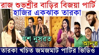 যশ নুসরত থেকে আদৃত, রাজ শুভশ্রীর বাড়ির বিজয়া আড্ডায় তারকাদের মেলা দেখুন কে এলেন? কেমন হলো পার্টি