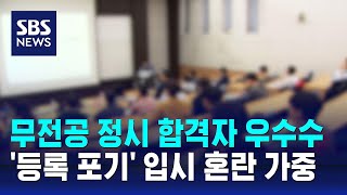 무전공 정시 합격자 2천276명 등록 포기…입시 혼란 가중 / SBS