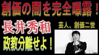 【長井秀和氏インタビュー第一回】創価学会 ”財務”（献金集め）のしくみを徹底解説！悪質献金被害者救済新法が骨抜きになった理由とは？宗教法人を隠れ蓑にした宗教ビジネスが本質か！？