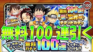 【ジャンプチ】超世界一チケットガチャ100連回していく！