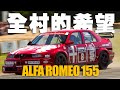 又最喜歡了？老闆騙人！愛快DTM神車Alfa Romeo 155開箱！【 Monster Garage Classic】