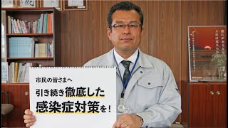 【西条市長メッセージ】特別警戒期間中の「新型コロナウイルス感染症対策」のお願い　令和３年４月３日