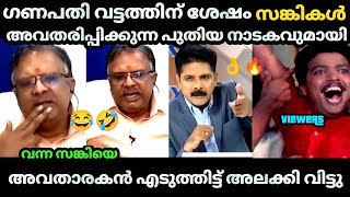 ലെ ഗണപതി വട്ടം 🤣 സുര ഇവൻ എൻ്റെ ചേട്ടനാ 😆   | Shabu Prasad | Manjush | Debate| bjp Troll video