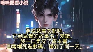 穿成惡毒女配時，已到尾聲的故事出了差錯，我一口氣穿了兩本書，且兩場死遁戲碼，撞到了同一天。#一口气看完 #爽文 #小说 #故事