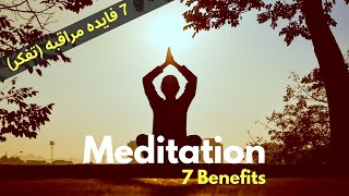 Meditation 7 Benefits | هفت فایده مراقبه (تفکر)