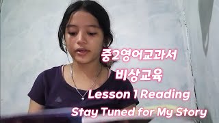 #중2영어 Lesson 1 Reading. Stay Tuned for My Story #비상교육 #필리핀샤이니 #힐링여행 #필리핀어학연수 #필리핀여행 #세부필리핀여행