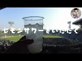 【大阪旅行】はじめての甲子園球場vlog【 1】