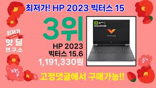 핫딜 연구소 ( HP 2023 빅터스 15 ) 5가지 추천 상품 후기 리뷰 할인 세일