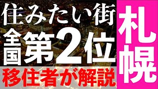 札幌【全国住みたい街ランキング2位】全国の中央区・東区・西区・南区・北区を比較し納得!!