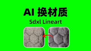 免費ai工具 揭秘 Ai替換材質 一鍵輕鬆搞定 sdxl lineart 1秒換材質！ AI 工具 免費線上 Mac Stable Diffusion