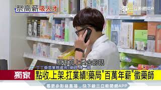 【獨家】點收、上架、扛業績！藥局「百萬年薪」徵藥師│三立新聞台