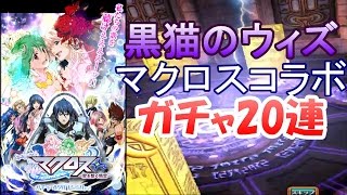 【黒猫のウィズ】マクロスコラボガチャ合計20連動画【レアガチャ】