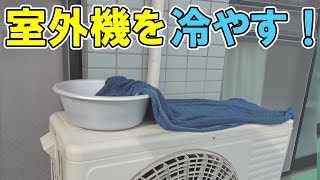 室外機を冷やす為に水をかける方法。エアコンが冷えない原因