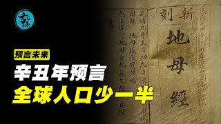 地母經預言辛醜年，2021還會發生大災難，全球人口將減少一半！【方兄来了】