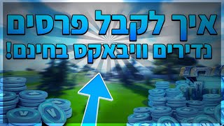 איך לקבל ויבאקס ופרסים נדירים בחינם בפורטנייט🔥! (צפו מהר בסרטון🎁)