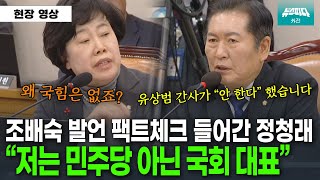 탄핵소추단에 국힘이 없는 이유 팩트체크 해주는 정청래 위원장