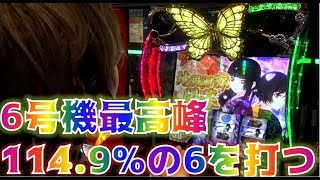 【S地獄少女あとはあなたが決めることよ】【新台】機械割ほぼ115%の設定6を最速実戦！「フリーダム#10」