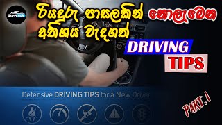 රියදුරු පාසලකින් නොලැබෙන අතිශය වැදගත් Driving Tips I Important Driving Tips (Sinhala) | Auto Hub