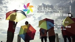 [完整版]《同步愛》香港同志遊行主題曲