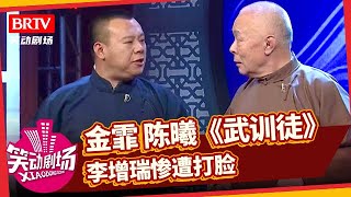 金霏 陈曦 李增瑞群口相声《武训徒》默契搭档，李增瑞两句一千块钱，不料却惨遭打脸【笑动剧场】