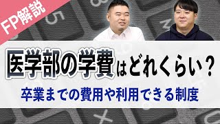 【FP解説】医学部の学費はどれくらい？卒業までの費用や利用できる制度は