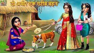 जुड़वा अमीर गरीब बहने |  Judwa Ameer Gareeb Behne | Hindi Kahaniya | Moral Stories |