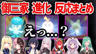 【ポケモンSV】ポケモン御三家の進化に衝撃を受けるぶいすぽメンバーの反応まとめ【橘ひなの 一ノ瀬うるは 藍沢エマ 空澄セナ 兎咲ミミ 八雲べに 猫汰つな /ぶいすぽ 切り抜き】