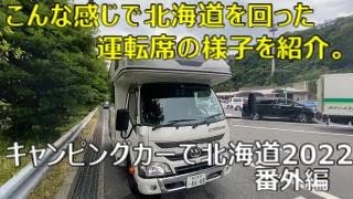 クレソンジャーニーの運転席の様子を紹介（こんな感じの運転席で北海道を回りました）キャンピングカーで北海道２０２２番外編