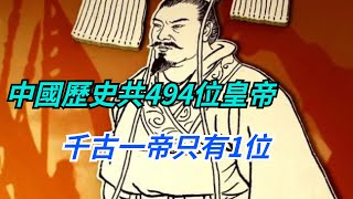 中國歷史共494位皇帝，千古一帝只有1位！他的4大功績讓其餘皇帝屈居二流【小菲扒歷史】 #歷史 #歷史故事 #清朝历史