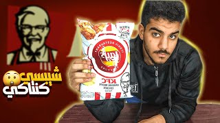 !!تجربة شيبس من صنع المطاعم | شيبس بطعم دجاج كنتاكي