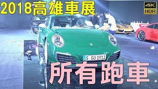 2018高雄車展 高雄世界新車大展 5分鐘看完所有新車(4K HDR)[無限HD]🏆