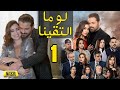 LAW MA ELTKINA EPS 01 | مسلسل لو ما التقينا الحلقة الاولى