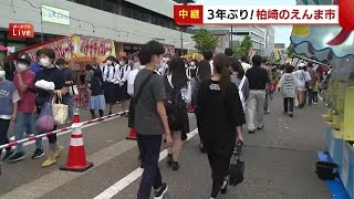 柏崎市の『えんま市』 ３年ぶりに開催！　「中止は寂しかった」戻りつつある夏の風景に市民も喜び【新潟】 (22/06/14 19:25)