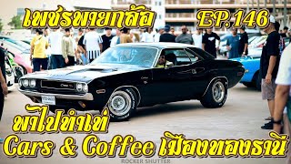 เพชรพายกล้อ EP 146 พาไปทำเท่ Car and Coffee เมืองทองธานี