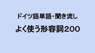 【聞き流し】ドイツ語単語：形容詞２００選。Vokabeln：200 Japanisch-Deutsch Adjektive