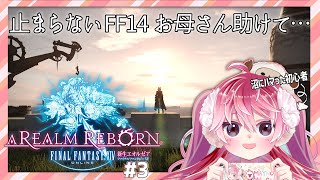 【FF14 #3】メインクエストがんばりマン！ 【苺野まとん/新人Vtuber】初見歓迎!!@Durandal鯖