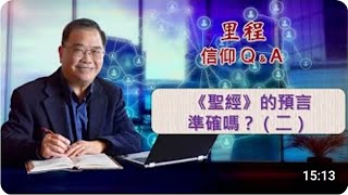 【里程】023  《聖經》的預言準確嗎？（二） 🙏 🕆