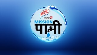 Global launch of #MissionPaani at World Water Week