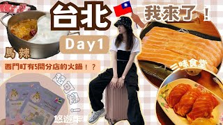 [台北vlog］終於去旅行了！開啟美食之旅｜善菓屋｜三味食堂｜家樂福｜西門町｜馬辣火鍋｜Day1