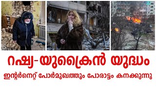 യുദ്ധവാർത്തകൾക്ക് കടുത്ത നിയന്ത്രണം; മുഖ്യധാരാ മാധ്യമങ്ങൾ റഷ്യയിൽ പ്രവർത്തനം നിർത്തി