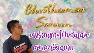 EP.31 ตัดโฟมงานแต่ง ฟอนต์ตัวเขียน