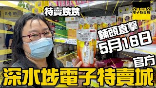 深水埗電子特賣城【官方頻道】5月16日特賣姨姨新貨好介紹 ｜門口位 | 美妝部 | 玩具部文具部 | 中間位新貨區 | 鋪頭直擊 | 環保袋 | 打咖啡攪拌器 | 有講價錢 | 只此一家｜別無分店