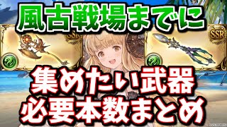 風古戦場に向けて集めておきたい武器の必要本数を解説する(マグナ＆神石)【グラブル】