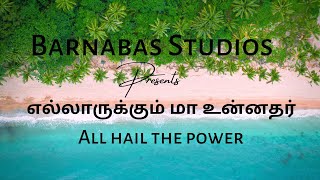 பாமாலை - 261 | எல்லாருக்கும் மா உன்னதர் - All hail the power of Jesus name! | Paamalai - 261